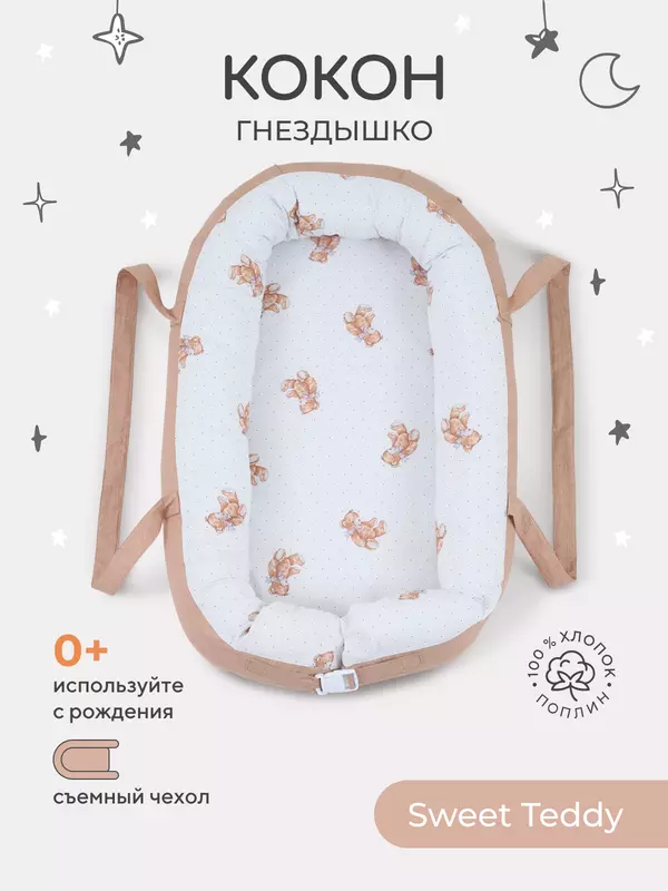 Кокон-гнездышко Rant maxi Sweet Teddy